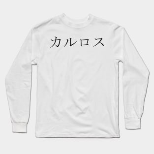 CARLOS IN JAPANESE Long Sleeve T-Shirt